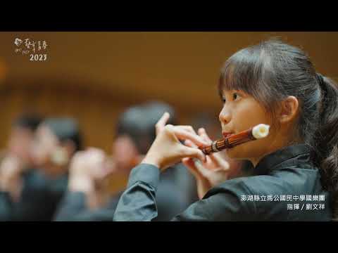 2023藝享青春精華ＭＶ