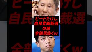 ビートたけし、自民党総裁選の闇全部見抜くw