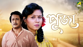 Puja - Bengali Full Movie  Rina Choudhury  Ranjit 