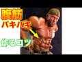 ベンさんの腹筋をボコボコにするちょっとしたコツ【筋トレ】