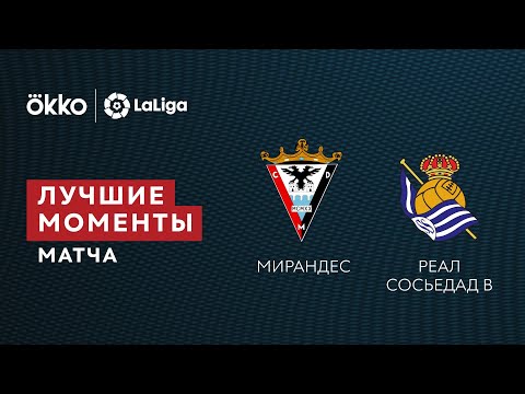 13.12.21 Мирандес – Реал Сосьедад B. Лучшие моменты матча
