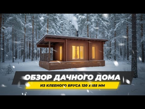 Небольшой дачный дом с террасой из клееного бруса от компании Ukko