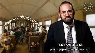 כרטיס במחלקה הראשונה-הרב ג'ואי הבר