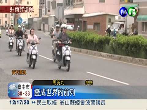 電動車A補助 業者詐領近千萬