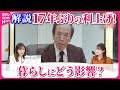 【解説】マイナス金利解除で…暮らしへの影響は？今後の金融政策は？