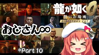 【龍が如く0DC初見・ネタバレ有】物語の終盤をバカ殿組に任せて大丈夫なのか*10【VTuber/空塚みあ】