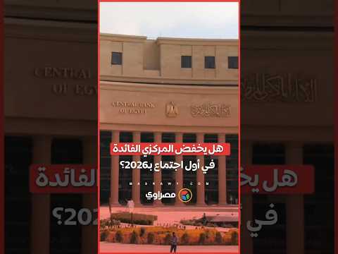 تثبيت أم تخفيض؟.. خبراء يتوقعون قرار أسعار الفائدة في أول اجتماع للمركزي بـ2026 