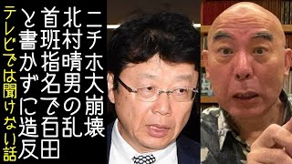 【日本保守党｜有本香】北村晴男が首班指名で百田尚樹と書かずに高市早苗に投票し造反する【改憲君主党｜KaikenTV】