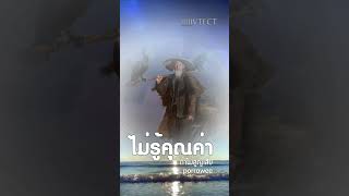 02 เต๋าบอกว่าไม่เห็นคุณค่าถ้าไม่สูญเสีย
