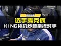 【使命召唤手游】【选手麦克疯】king神机妙算拿捏对手 使命召唤手游codm