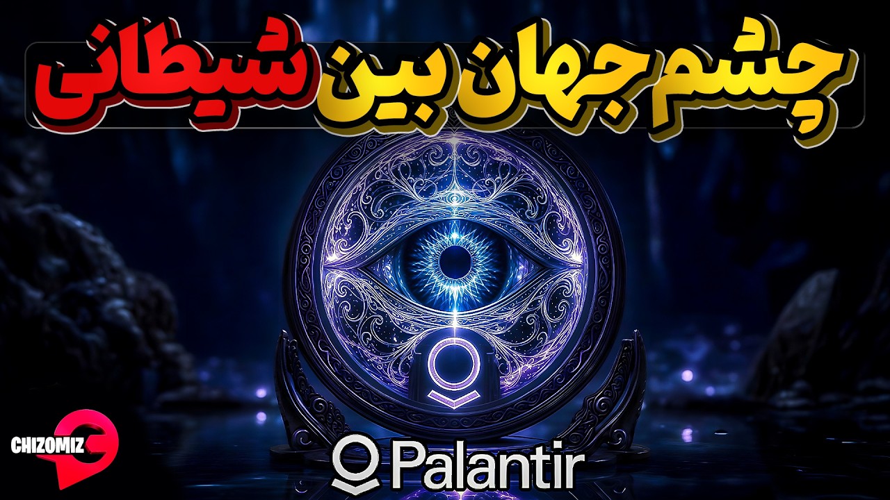 پالانتیر و چشمی که قرار است تمام دنیا و مردمانش را زیر نظر بگیرد