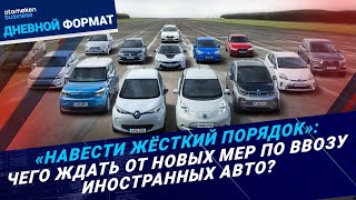 «Навести жёсткий порядок»: чего ждать от новых мер по ввозу иностранных авто?
