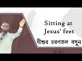 Sitting at Jesus' feet || যীশুর চরণতলে বসুন || Bengali sermon || Bengali preaching | Rev. 