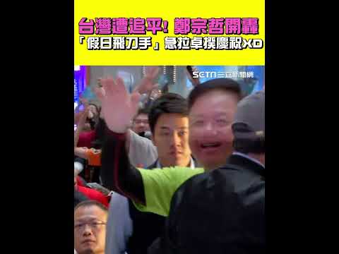 鄭宗哲開轟! 「假日飛刀手」急拉卓揆慶祝XD #三立live新聞 #shorts