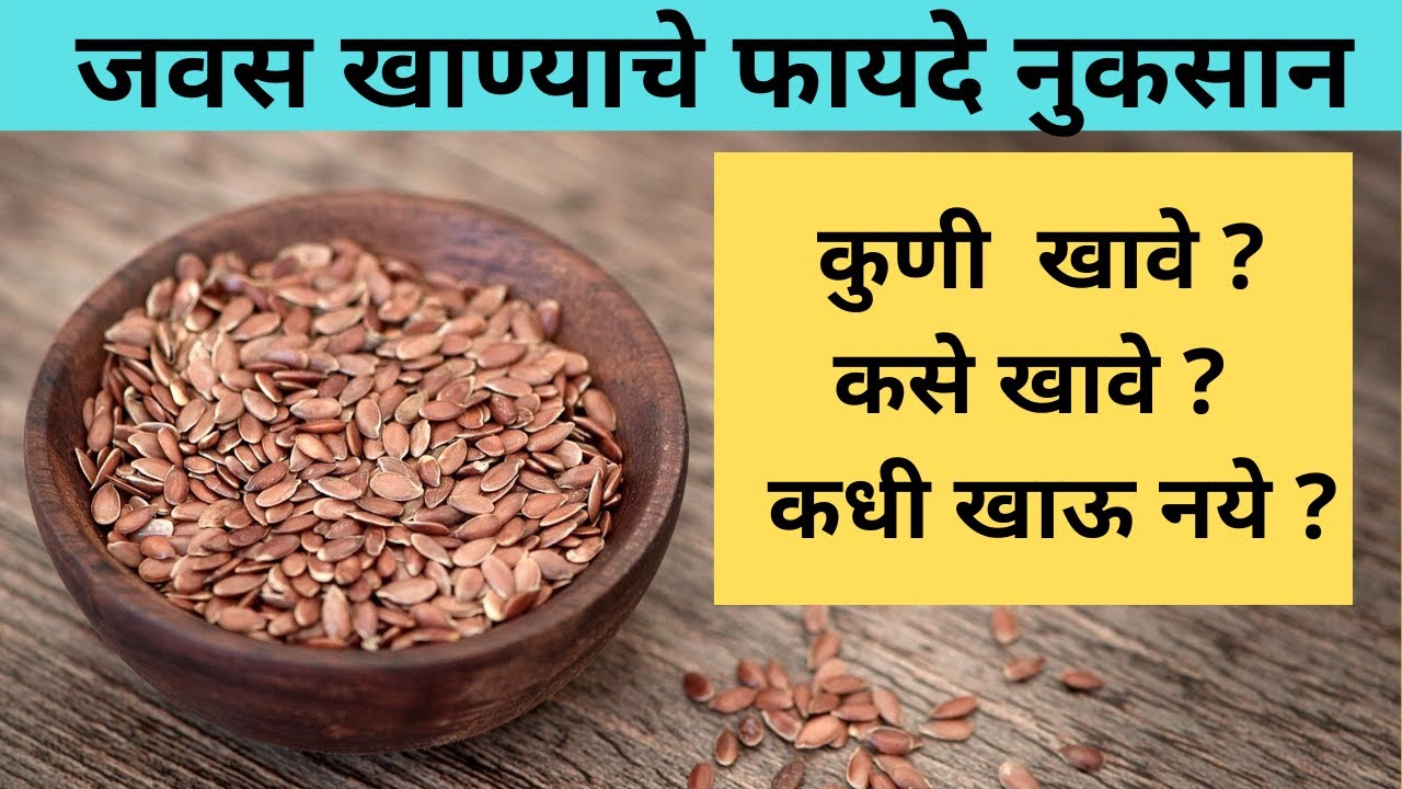 जवस खाण्याचे फायदे | जवस खाण्याचे नुकसान | Benefits of flax seeds marathi | jawas khanyache faayde