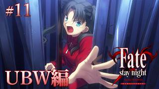 【UBW編＃11】セイバーと繋がる世界線【Fate/Stay Night REMASTERED / ネタバレあり】