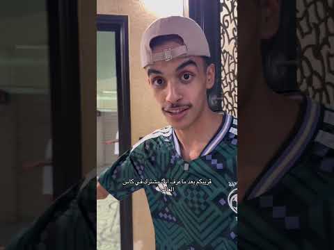 قريبكم بعد ماعرف انك مشترك في كاس العالم :#اكسبلور#shorts#funny#comedy