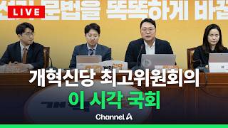 [????라이브를 켜라] 개혁신당 최고위원회의 실시간 현장 / 채널A
