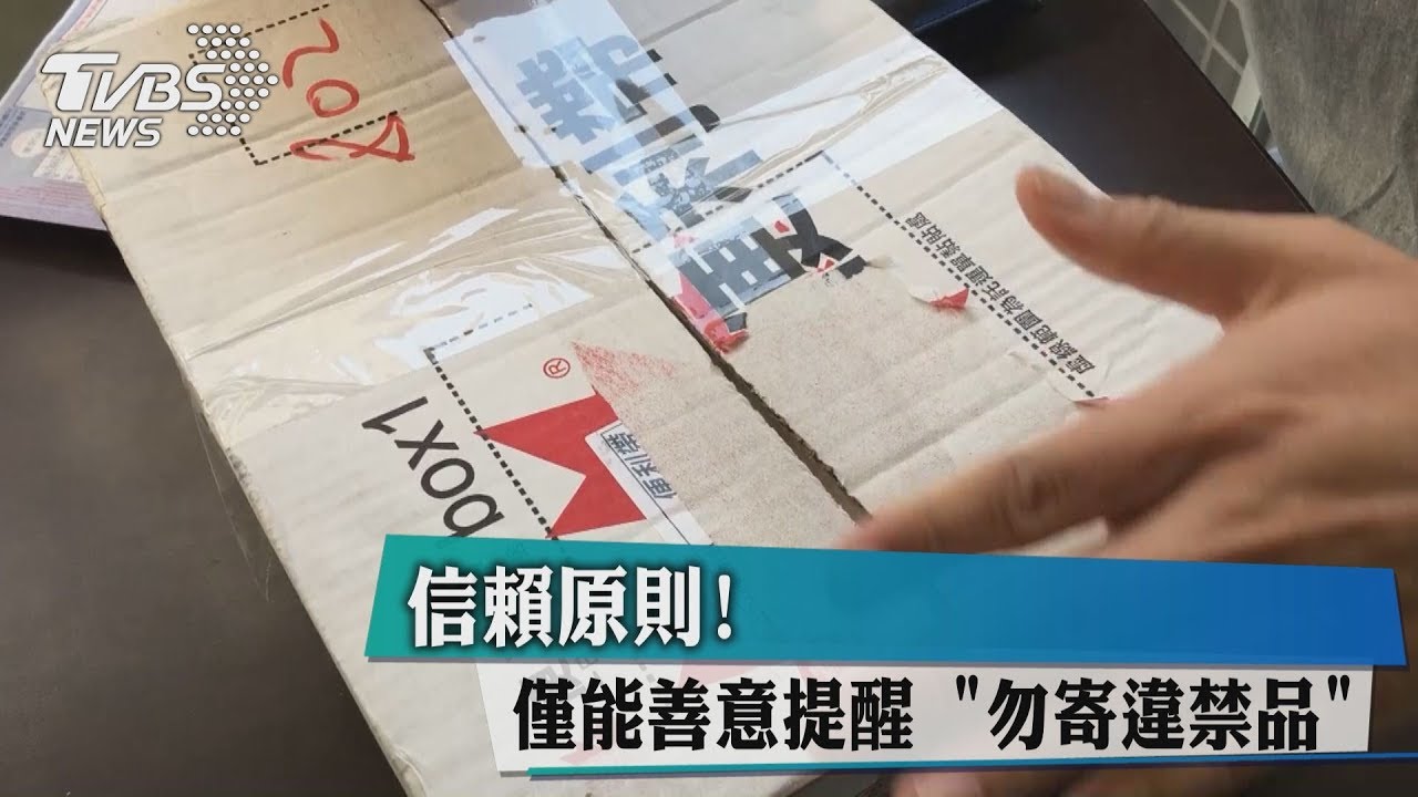 信賴原則！　僅能善意提醒「勿寄違禁品」