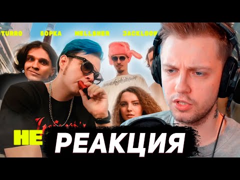 СТИНТ СМОТРИТ: OTURRO, 5opka, MellSher, JackLooney - Не Кашляй