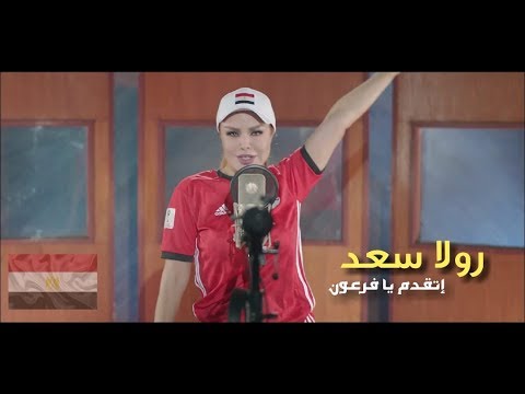 يافرعون رولا سعد