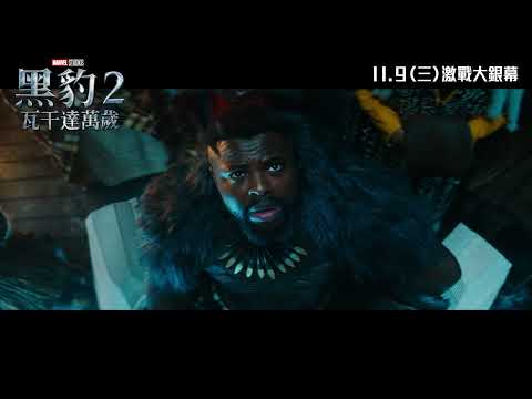 《黑豹2：瓦干達萬歲》預告片：官方預告