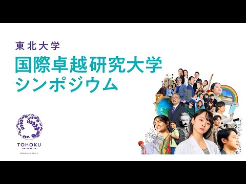 東北大学国際卓越研究大学シンポジウム