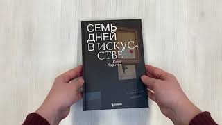 Видео о книге Семь дней в искусстве