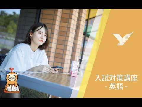 入試対策講座2024 英語