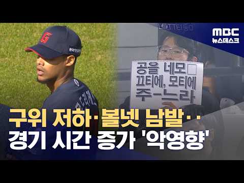 '볼, 볼, 볼'‥팬도 감독도 속 터진다