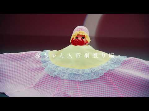 次回予告【赤ちゃん人形綱登り編】魔改造新人研修-Part②-