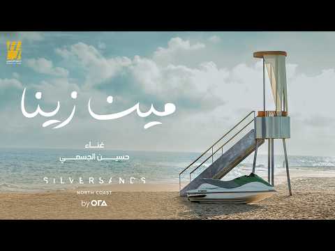 كلمات اغنية مين زينا حسين الجسمي