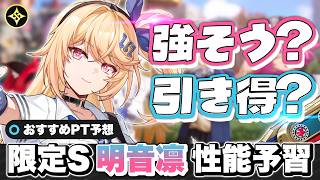 【NTE】〇〇強化は確実か？限定Sランク「明音凛(あかね りん)」性能解説！ おすすめパーティー/クロバネ/新情報/新キャラクター/最強【ネバエバ】【Neverness to Everness】