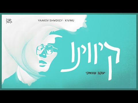 יעקב שוואקי - קיווינו | Yaakov Shwekey - Kivinu