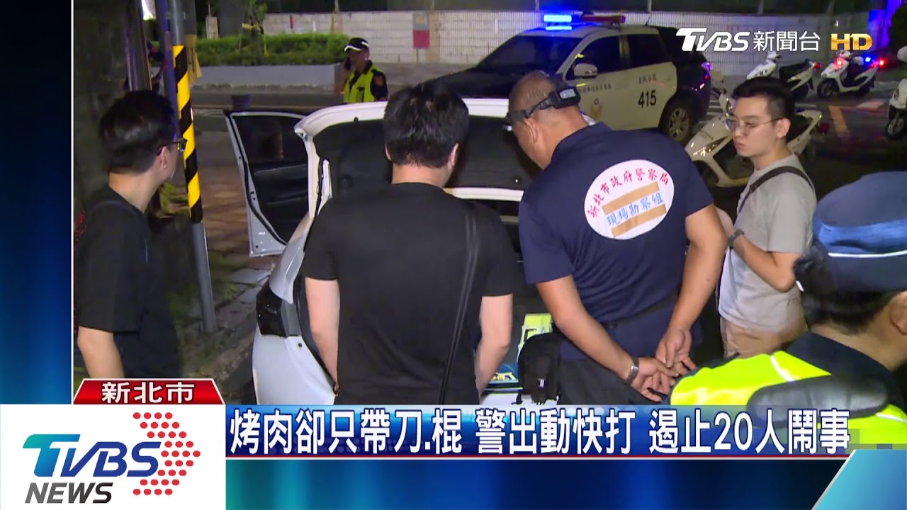 烤肉卻只帶刀、棍 警出動快打遏止20人鬧事