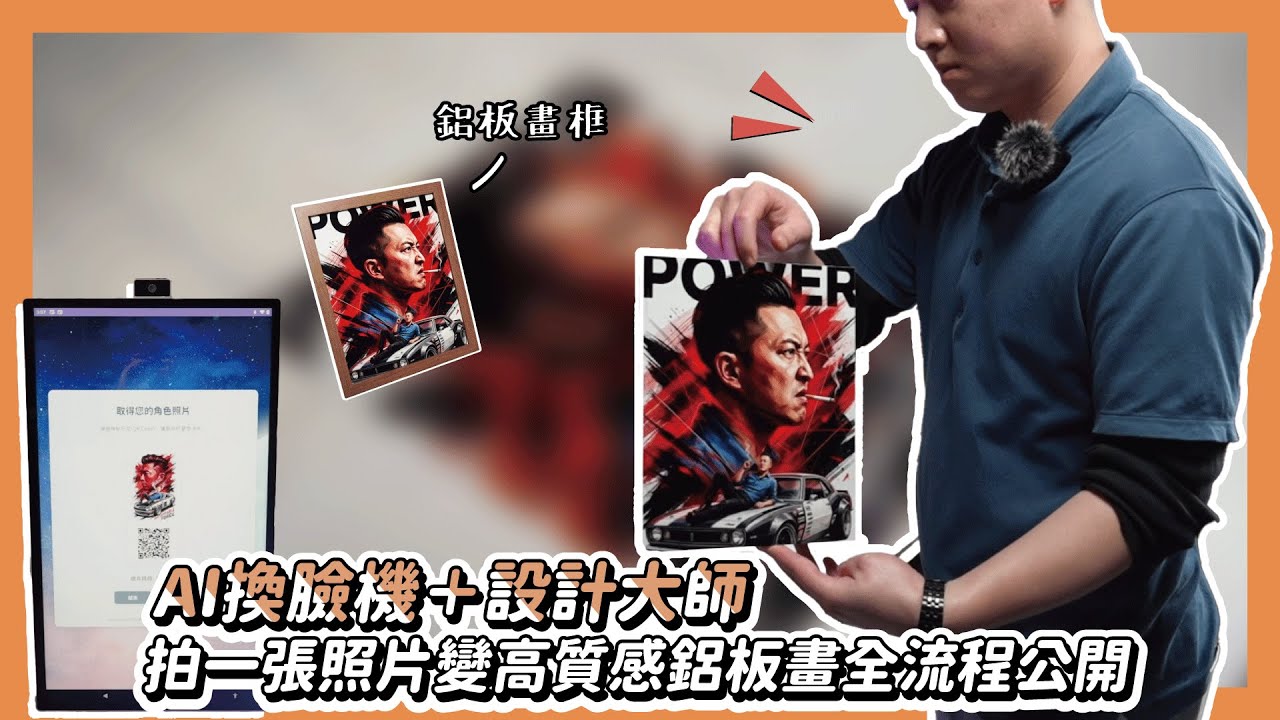 AI換臉機＋設計大師 拍一張照片變高質感鋁板畫全流程公開 |奕昇有限公司