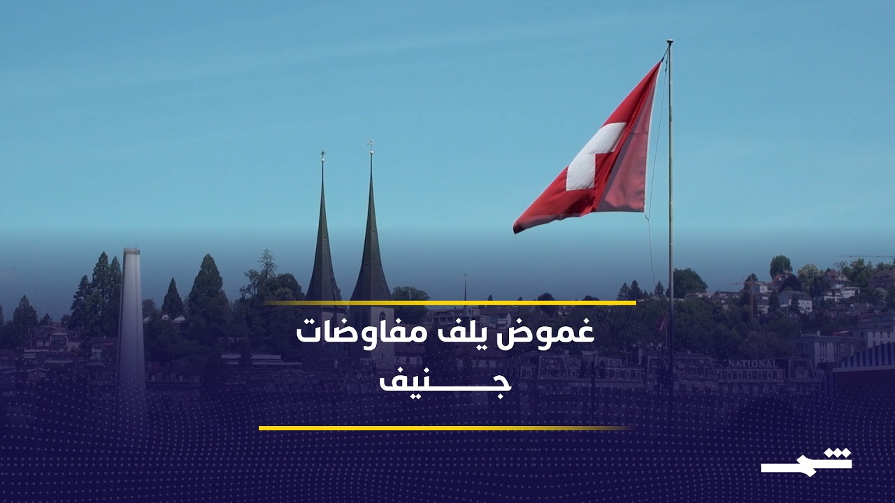 فيديو | إلغاء لقاء بورغنستوك يفاقم الغموض حول مسار المفاوضات الأميركية الإيرانية