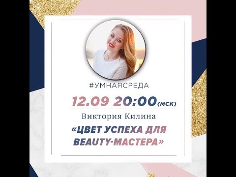 #УМНАЯСРЕДА с Викторией Килиной! "Цвет успеха для BEAUTY-МАСТЕРА"