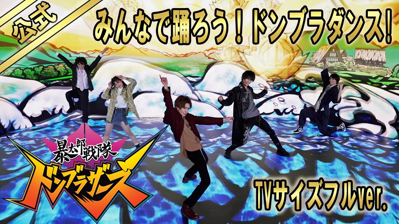 みんなで踊ろう！ドンブラダンス！【公式】（「暴太郎戦隊ドンブラザーズ」主題歌TVサイズフルver.）