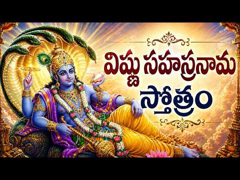 శ్రీ విష్ణు సహస్రనామం వింటే మీ ఇంట్లో సిరిసంపదలు కురుస్తాయి🙏 | Sri Vishnu Sahasranama Stotram
