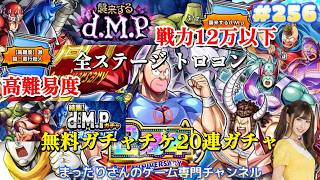 キン肉マン 極・タッグ乱舞　襲来するd.M.p 戦力１２万以下　高難易度 激闘！悪行超人 全ステージトロコン　結集！d.M.pガチャ 無料ガチャチケ２０連ガチャ（アプリ版）　#２５６
