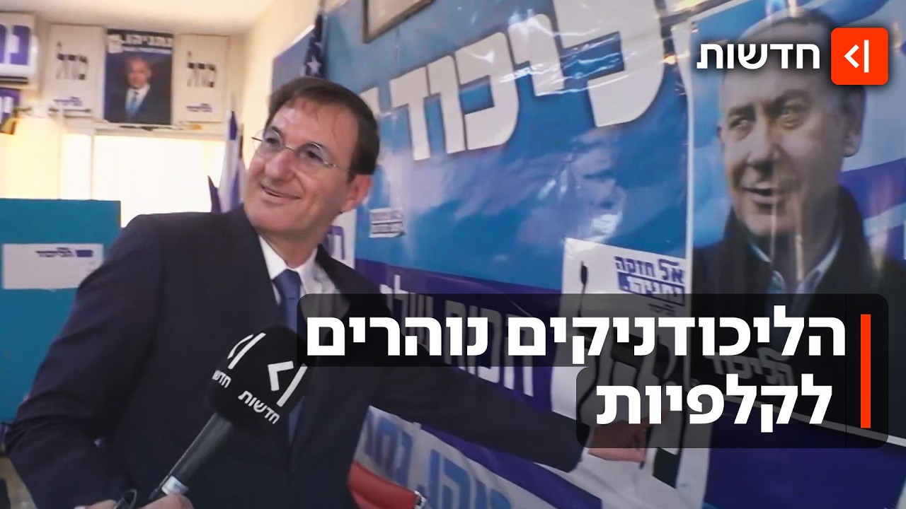 שמים מחל בקלפי: הפריימריז בליכוד יתקיימו מחר, מי השרים והח״כים שיודחו?