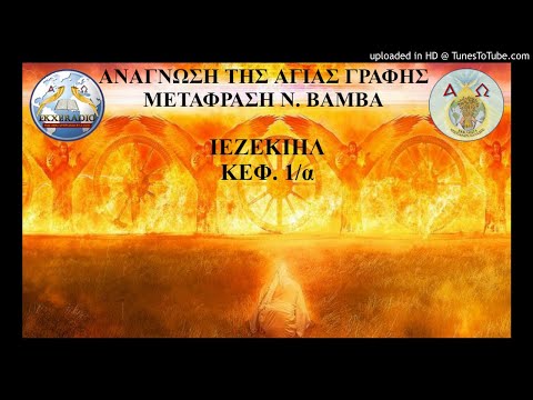 ΙΕΖΕΚΙΗΛ 01