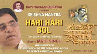 Hari Hari Bol | Jagjit Singh | Krishna Mantra | Janmashtami Special | Hari Naam Sankirtan & Chanting