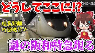 【なんでここに!?】姫路に阪和特急!? 超長距離回送!? 痛勤を支える!? 1日2本限定で見られる不思議な光景とは…【ゆっくり実況】