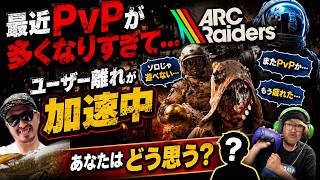 【ARC Raiders】PvPが増えすぎてユーザー離れ加速問題？みんなどう思う？
