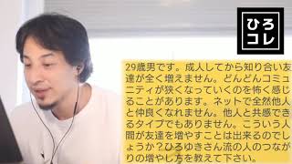 【ひろゆき】成人してから友達が増えない視聴者の相談