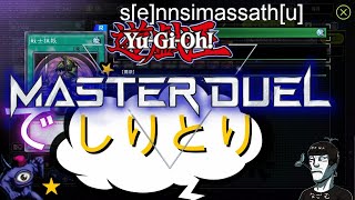 遊戯王でしりとりやろうぜ！