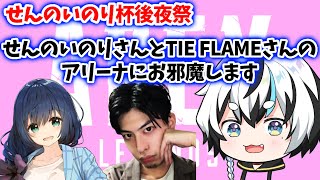 ランク→せんのいのり杯後夜祭アリーナリレー【いのりさんとTIE FLAMEさん】