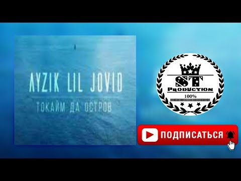 Ayzik lil Jovid - Тоқайм да Остров 2018 [ST]